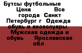 Бутсы футбольные lotto › Цена ­ 2 800 - Все города, Санкт-Петербург г. Одежда, обувь и аксессуары » Мужская одежда и обувь   . Ярославская обл.